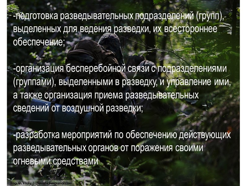 -подготовка разведывательных подразделений (групп), выделенных для ведения разведки, их всестороннее обеспечение;  -организация бесперебойной